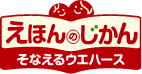 えほんのじかん そなえるウエハース