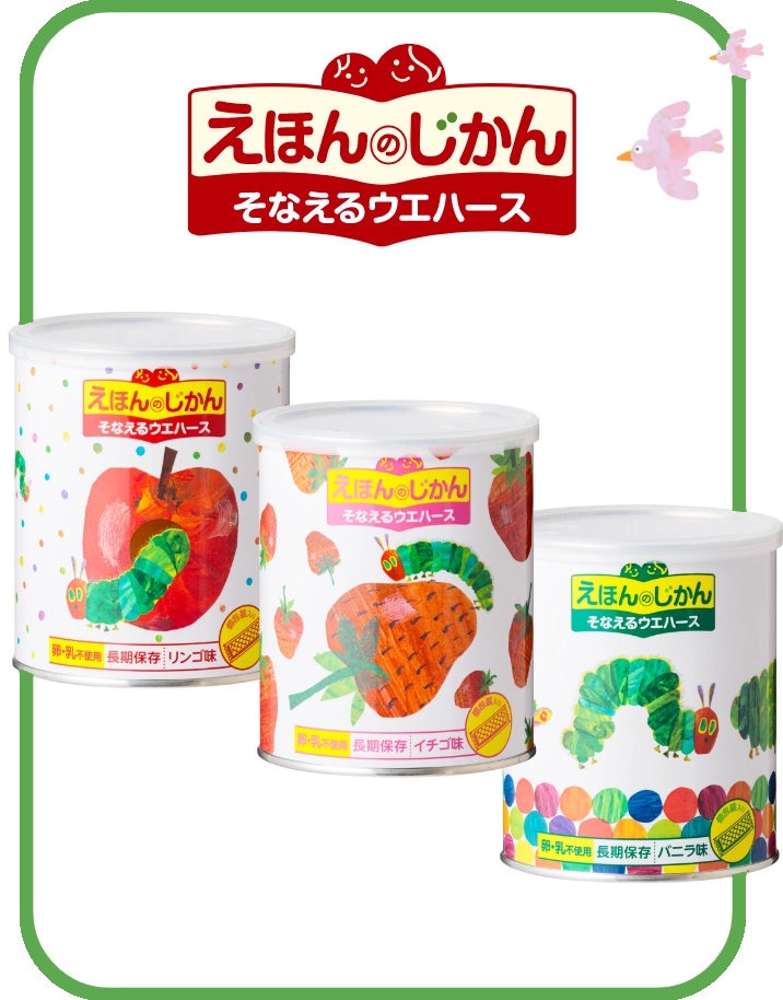 えほんのじかん そなえるウエハース はらぺこあおむし