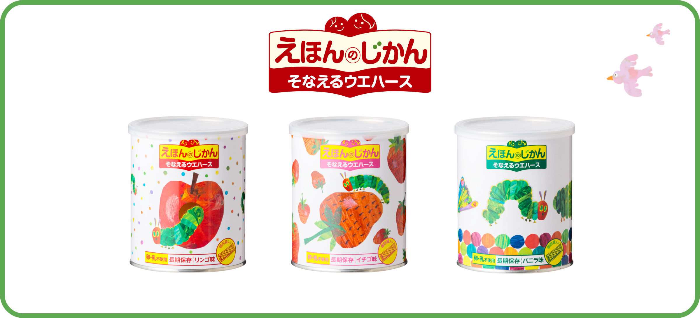 えほんのじかん そなえるウエハース はらぺこあおむし