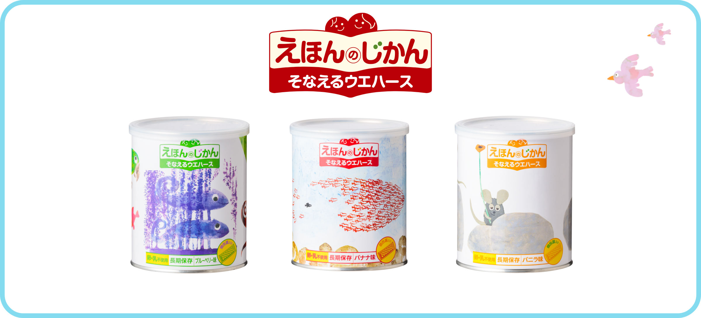 えほんのじかん そなえるウエハース レオ・レオニズ フレンズ