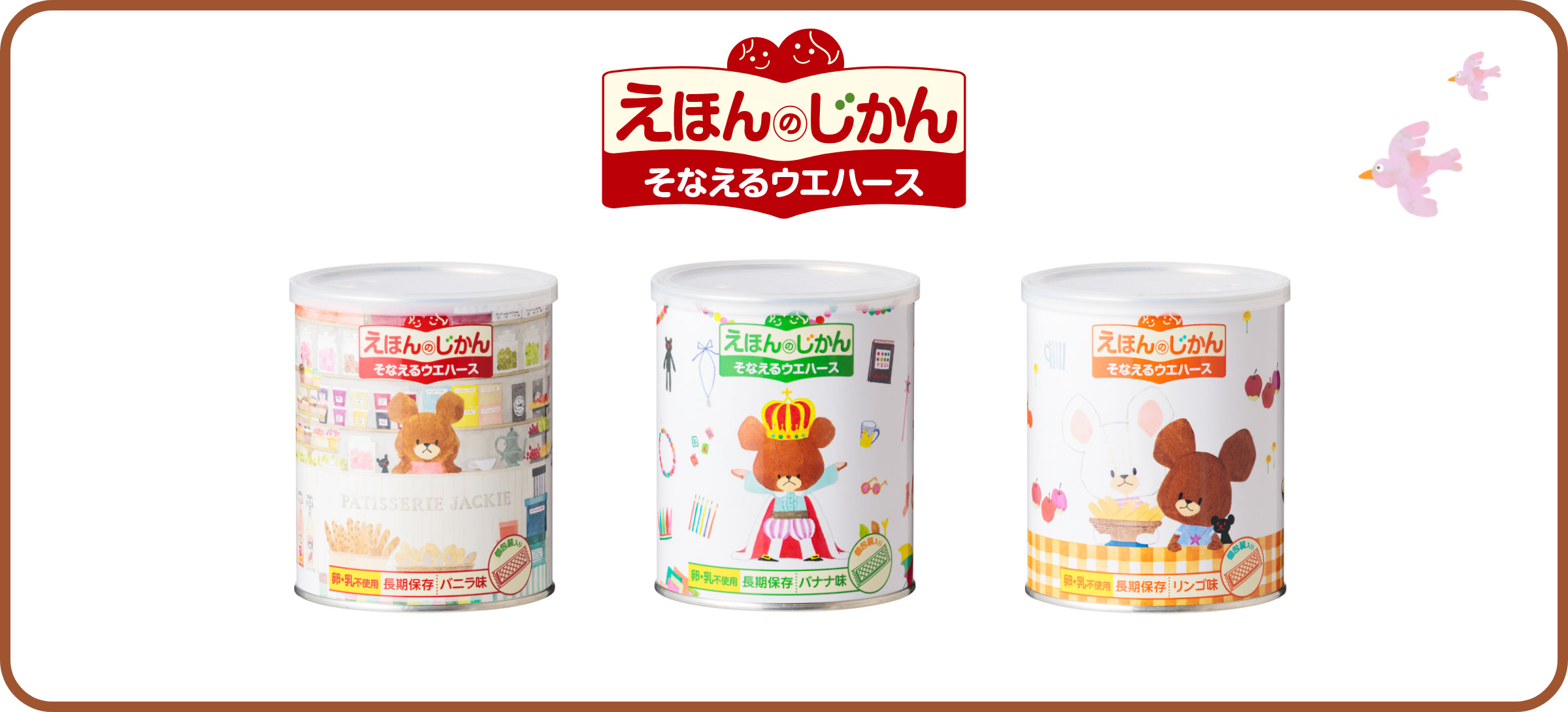 えほんのじかん そなえるウエハース くまのがっこう