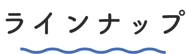 ラインナップ