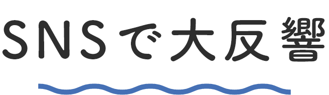 SNSで大反響