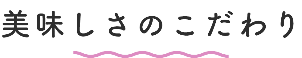 美味しさのこだわり