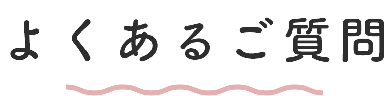 よくあるご質問