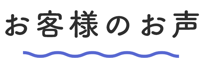 お客様のお声
